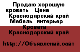 Продаю хорошую кровать › Цена ­ 15 000 - Краснодарский край Мебель, интерьер » Кровати   . Краснодарский край